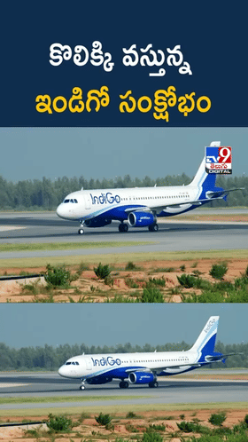 IndiGo Crisis: కాస్త ఊరట.. కొలిక్కి వస్తున్న ఇండిగో సంక్షోభం