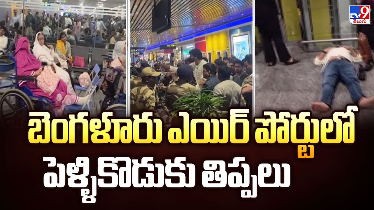 బెంగళూరు ఎయిర్ పోర్టులో పెళ్ళికొడుకు తిప్పలు