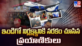 ఇండిగో నిర్లక్ష్యానికి నరకం చూసిన ప్రయాణికులు