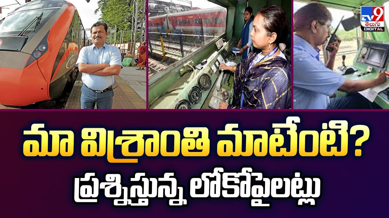 మా విశ్రాంతి మాటేంటి ?? ప్రశ్నిస్తున్న లోకోపైలట్లు మా విశ్రాంతి మాటేంటి ?? ప్రశ్నిస్తున్న లోకోపైలట్లు