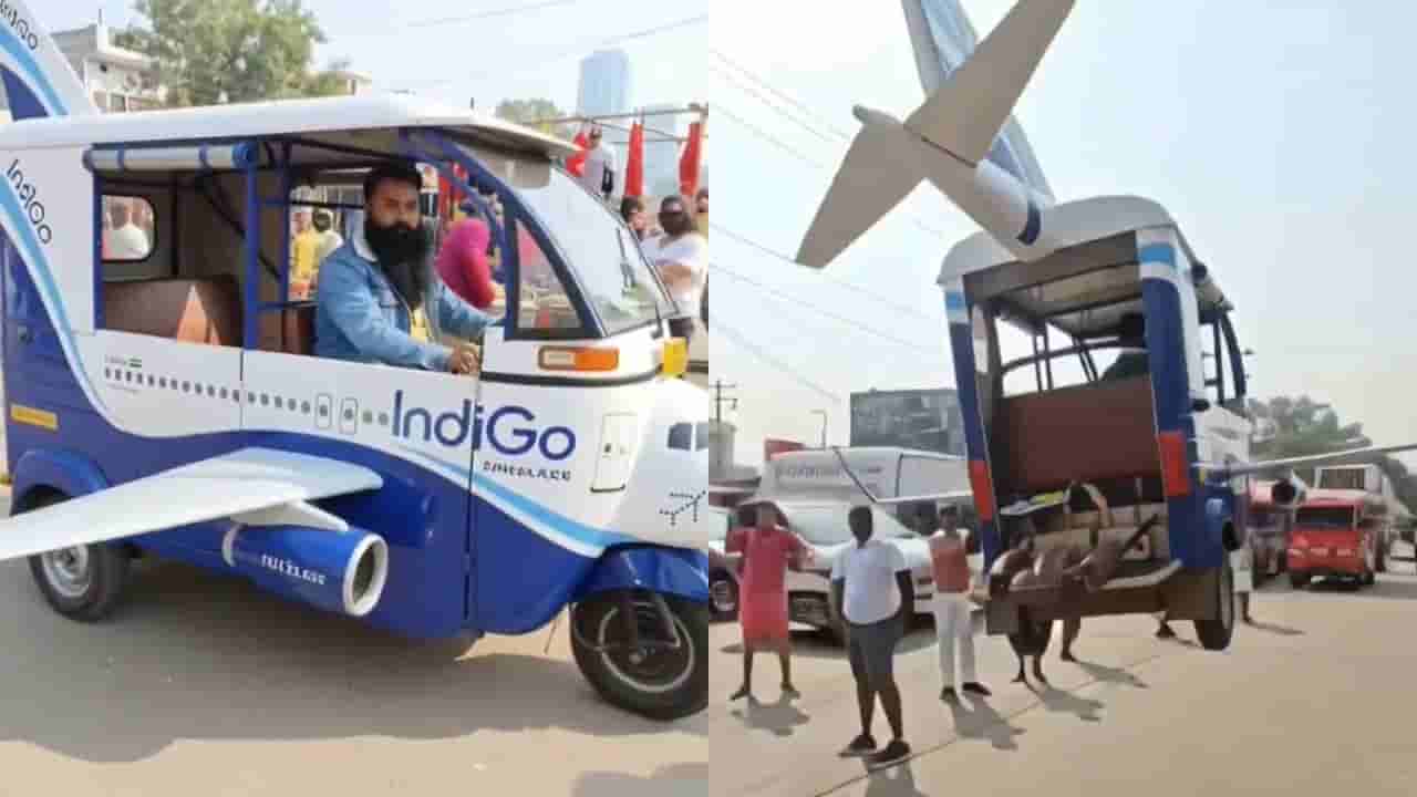 Viral Video: డిలేలు లేవు.. డైవర్షన్లు లేవు.. రోడ్లపైకి ఇండిగో ఆటోరిక్షా..! వైరల్ అవుతున్న వీడియో!