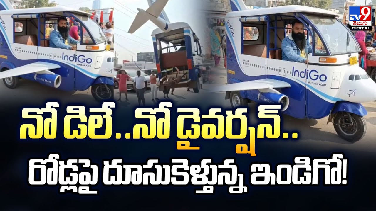 నో డిలే.. నో డైవర్షన్.. రోడ్లపై దూసుకెళ్తున్న ఇండిగో నో డిలే.. నో డైవర్షన్.. రోడ్లపై దూసుకెళ్తున్న ఇండిగో