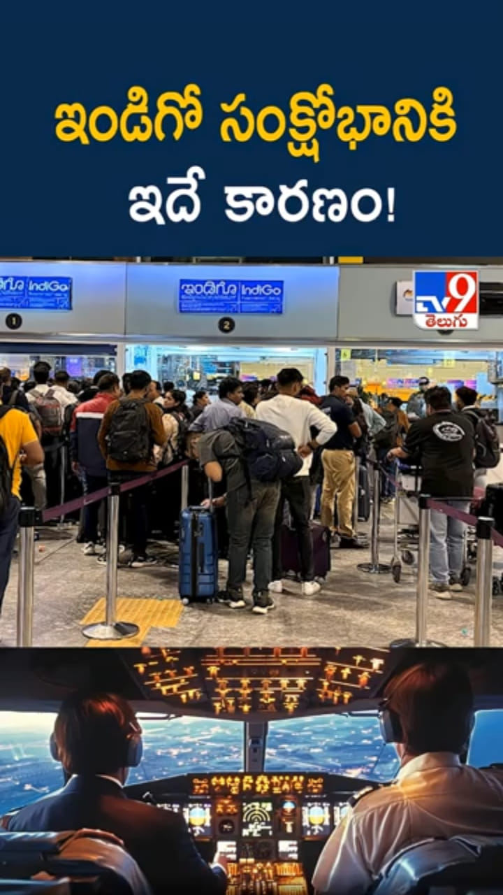 IndiGo: ఇండిగో సంక్షోభానికి కారణం ఏంటో తెలుసా..?