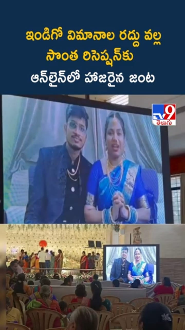 IndiGo విమానాల ర‌ద్దు..సొంత రిసెప్ష‌న్‌కు ఆన్‌లైన్‌లో హాజ‌రైన జంట‌