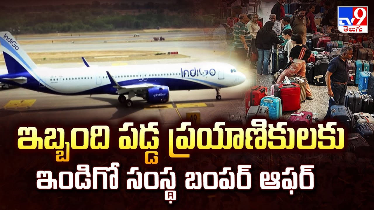 IndiGo: ఇబ్బంది పడ్డ ప్రయాణికులకు ఇండిగో సంస్థ బంపర్ ఆఫర్