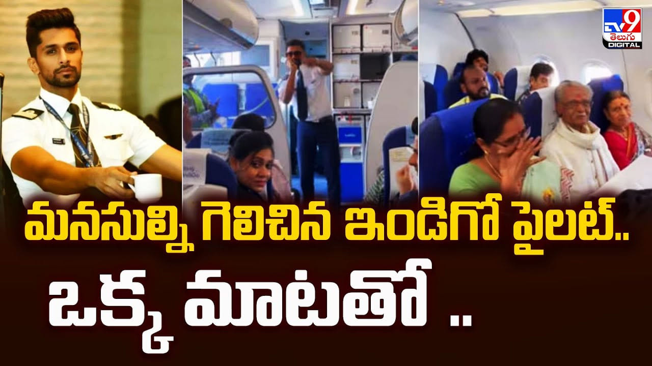 మనసుల్ని గెలిచిన ఇండిగో పైలట్‌.. ఒక్క మాటతో