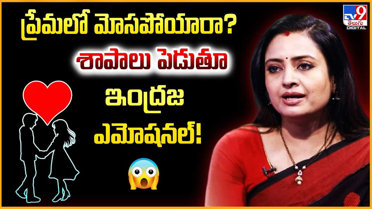 Indraja: ప్రేమలో మోసపోయారా ?? శాపాలు పెడుతూ ఇంద్రజ ఎమోషనల్! Indraja: ప్రేమలో మోసపోయారా ?? శాపాలు పెడుతూ ఇంద్రజ ఎమోషనల్!