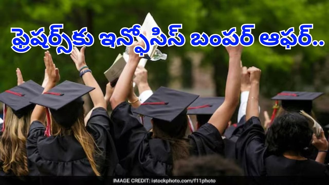 Infosys Hiring: ఫ్రెషర్స్‌కు గుడ్‌న్యూస్.. ఇన్ఫోసిస్ బంపర్ ఆఫర్.. భారీ ప్యాకేజీతో ఆహ్వానం!  పూర్తి వివరాలు ఇవే!
