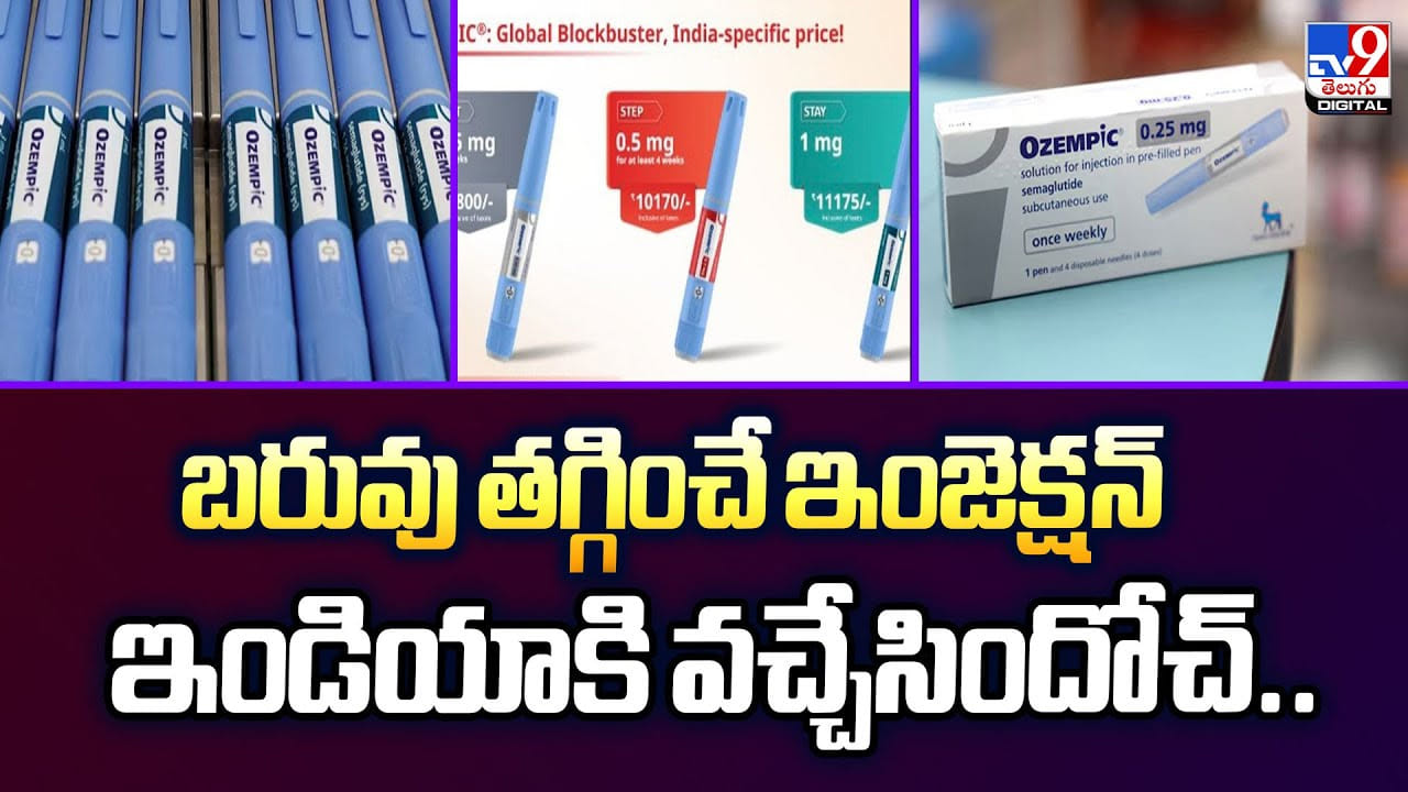 బరువు తగ్గించే ఇంజెక్షన్‌ ఇండియాకి వచ్చేసిందోచ్‌..