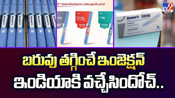 బరువు తగ్గించే ఇంజెక్షన్ ఇండియాకి వచ్చేసిందోచ్.. బరువు తగ్గించే ఇంజెక్షన్ ఇండియాకి వచ్చేసిందోచ్..