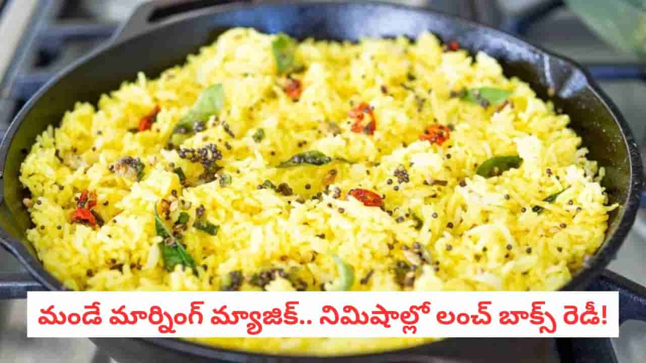 Instant Rice Recipe: హడావిడి లేకుండా 10 నిమిషాల్లో లంచ్ బాక్స్ రెడీ! ఈ మ్యాజిక్ రైస్ రెసిపీ తెలుసుకోండి..