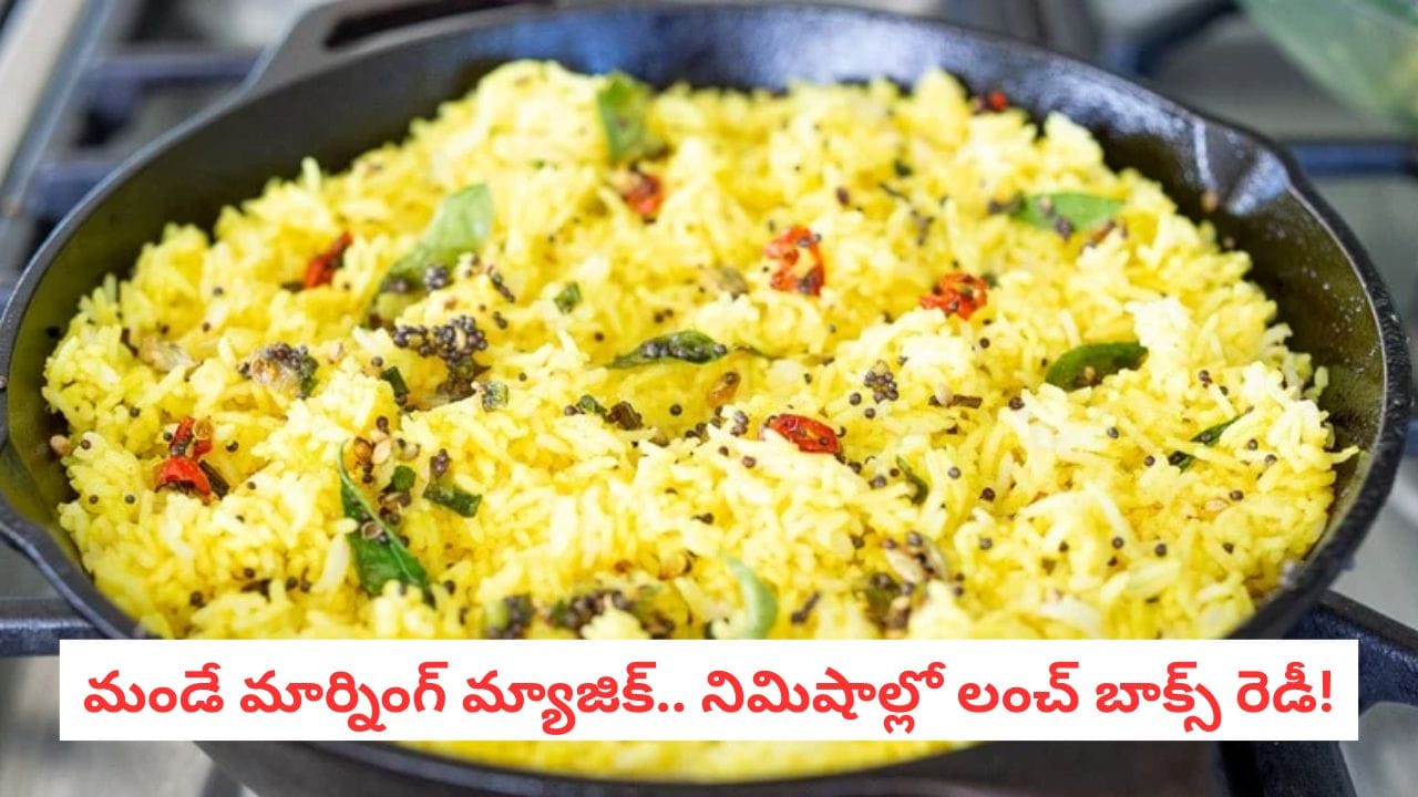 Instant Rice Recipe: హడావిడి లేకుండా 10 నిమిషాల్లో లంచ్ బాక్స్ రెడీ! ఈ 'మ్యాజిక్ రైస్' రెసిపీ తెలుసుకోండి..