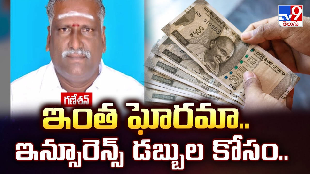 ఇంత ఘోరమా.. ఇన్సూరెన్స్ డబ్బుల కోసం ఇంత ఘోరమా.. ఇన్సూరెన్స్ డబ్బుల కోసం