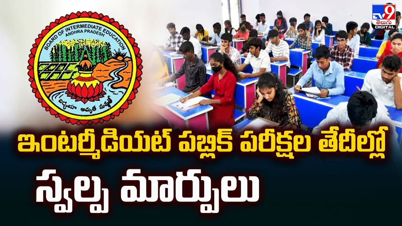 ఇంటర్మీడియట్‌ పబ్లిక్‌ పరీక్షల తేదీల్లో స్వల్ప మార్పులు