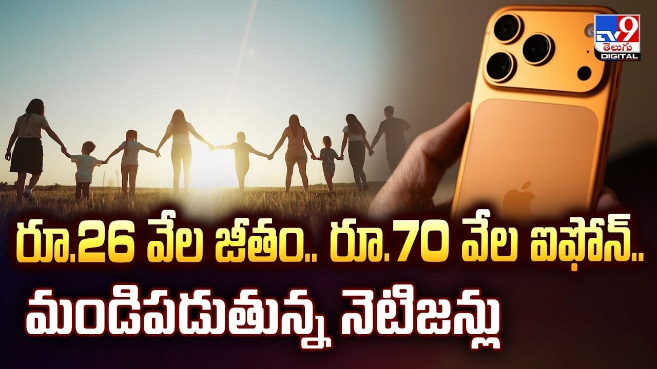 రూ.26 వేల జీతం.. రూ.70 వేల ఐఫోన్.. మండిపడుతున్న నెటిజన్లు