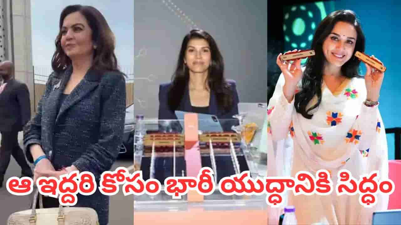 ఆ ఇద్దరి కోసం శివంగుల సిగపట్లు.. వేలంలో కావ్యా మారన్ vs ప్రీతిజింటా vs నీతా అంబానీ పోరు తప్పేలా లేదగా..