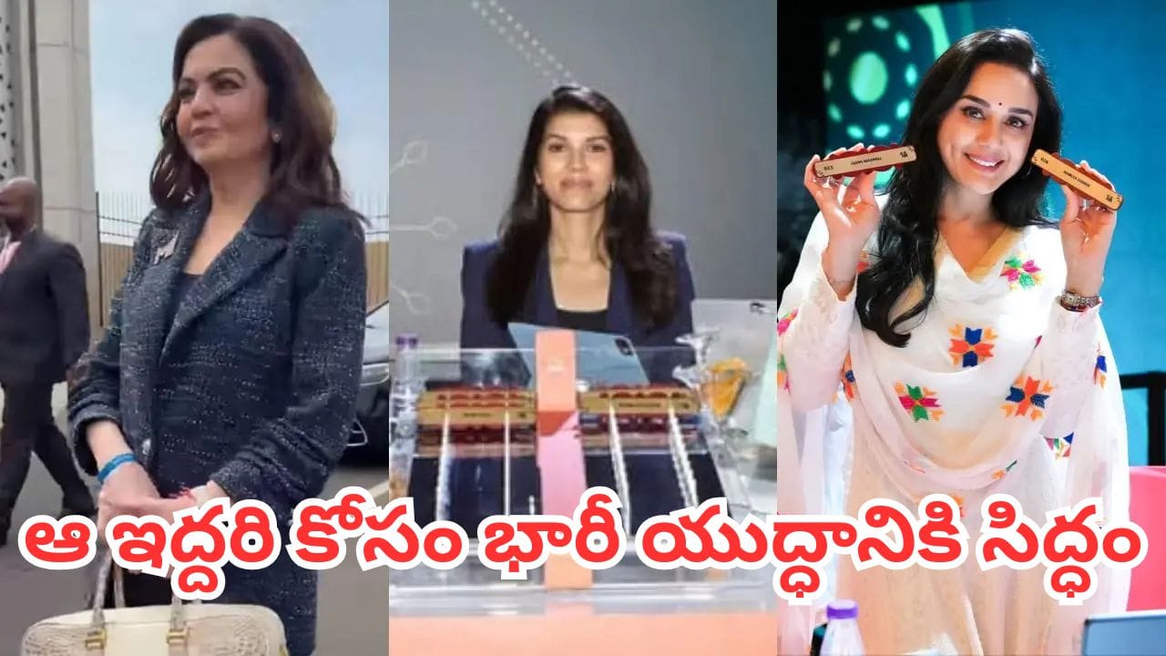 ఆ ఇద్దరి కోసం శివంగుల సిగపట్లు.. వేలంలో 'కావ్యా మారన్ vs ప్రీతిజింటా vs నీతా అంబానీ' పోరు తప్పేలా లేదగా..