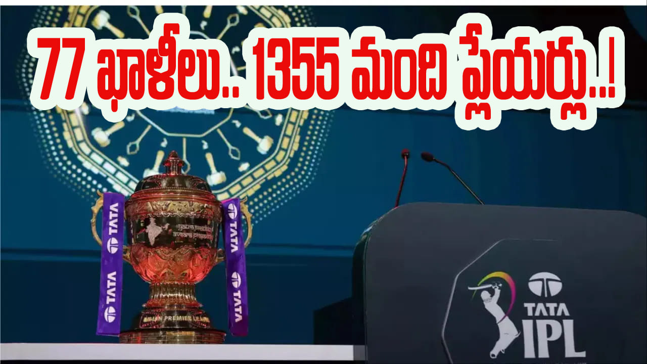 IPL 2026 Auction: గత సీజన్‌లో ఛీకొట్టినా, రీఎంట్రీకి సిద్ధమైన కంగారోడు.. ఐపీఎల్ వేలానికి 1355 మంది రెడీ