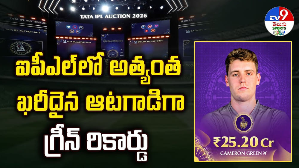 ఐపీఎల్‌లో అత్యంత ఖరీదైన ఆటగాడిగా గ్రీన్ రికార్డు