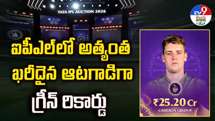 ఐపీఎల్లో అత్యంత ఖరీదైన ఆటగాడిగా గ్రీన్ రికార్డు ఐపీఎల్లో అత్యంత ఖరీదైన ఆటగాడిగా గ్రీన్ రికార్డు