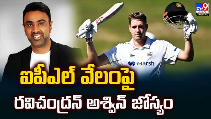 ఐపీఎల్ వేలంపై రవిచంద్రన్ అశ్విన్ జోస్యం ఐపీఎల్ వేలంపై రవిచంద్రన్ అశ్విన్ జోస్యం