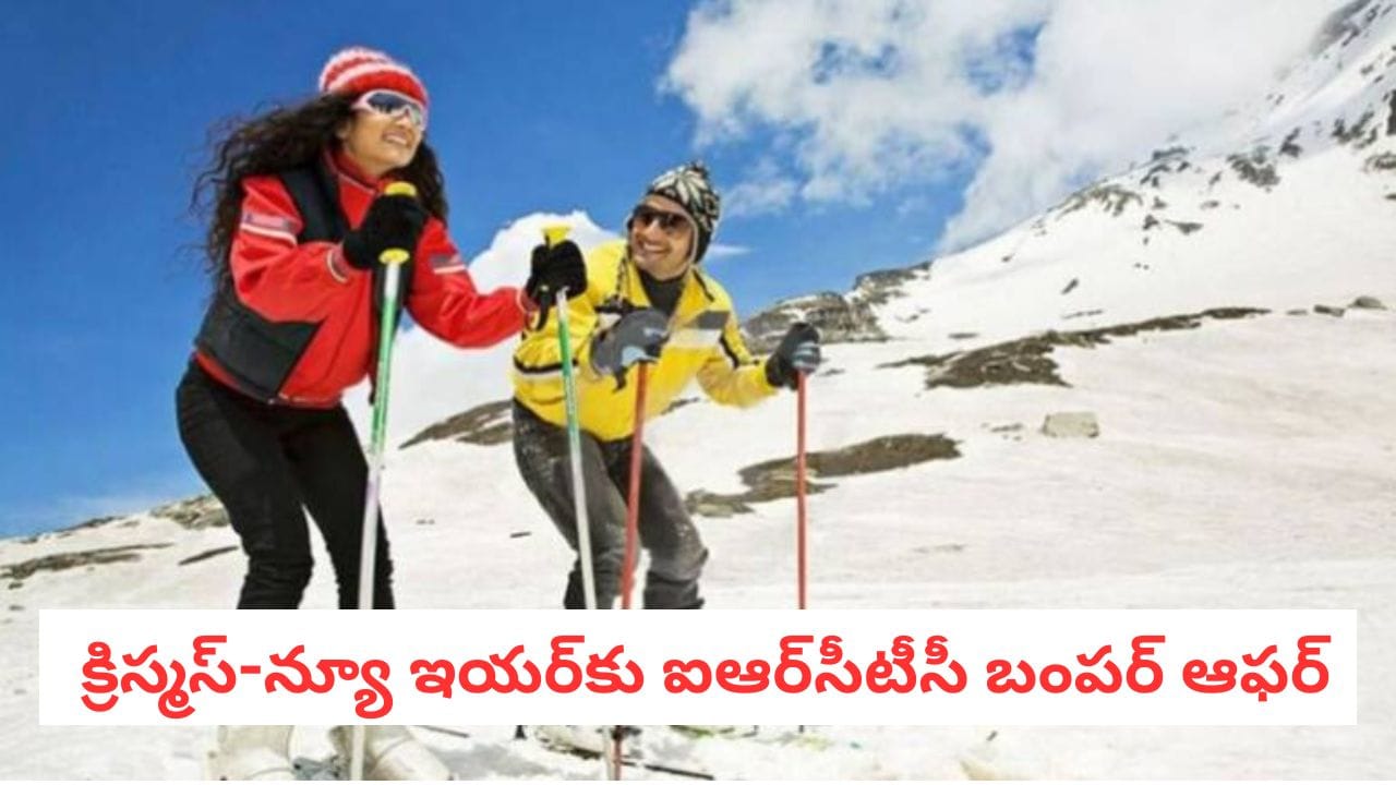 IRCTC Tour: రూ. 15 వేలకే క్రిస్మస్ ట్రిప్! ఐఆర్‌సీటీసీ బంపర్ ఆఫర్.. పూర్తి వివరాలు ఇవే!