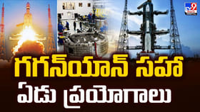 గగన్‌యాన్‌ సహా ఏడు ప్రయోగాలు