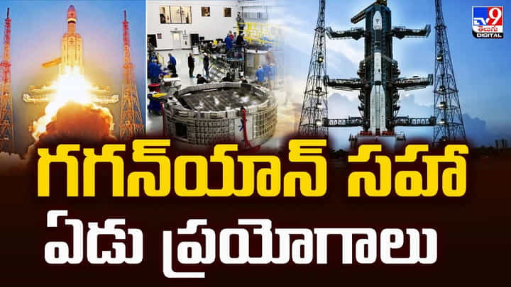 గగన్యాన్ సహా ఏడు ప్రయోగాలు గగన్యాన్ సహా ఏడు ప్రయోగాలు