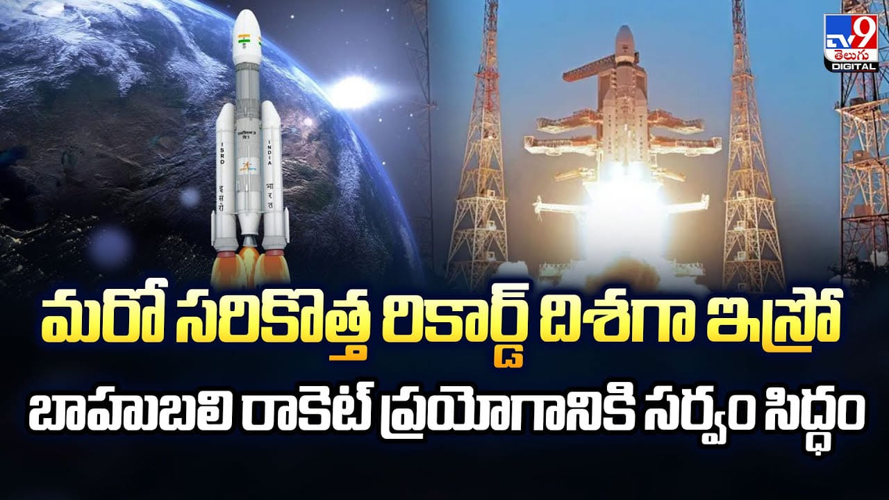 మరో సరికొత్త రికార్డ్‌ దిశగా ఇస్రో.. బాహుబలి రాకెట్‌ ప్రయోగానికి సర్వం సిద్ధం