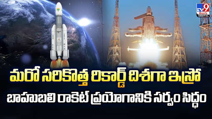 మరో సరికొత్త రికార్డ్ దిశగా ఇస్రో.. బాహుబలి రాకెట్ ప్రయోగానికి సర్వం సిద్ధం మరో సరికొత్త రికార్డ్ దిశగా ఇస్రో.. బాహుబలి రాకెట్ ప్రయోగానికి సర్వం సిద్ధం
