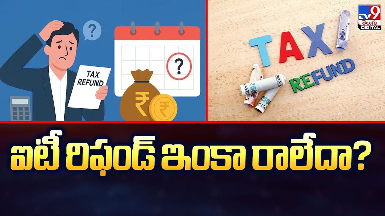 ఐటీ రిఫండ్‌ ఇంకా రాలేదా ?? అయితే కారణం ఇదే