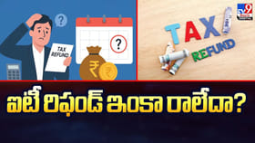 ఐటీ రిఫండ్‌ ఇంకా రాలేదా ?? అయితే కారణం ఇదే