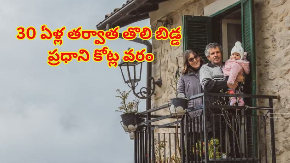 30 ఏళ్ల నిశ్శబ్దానికి ముగింపు… ఆ గ్రామంలో పుట్టిన తొలి శిశువు! ఏకంగా కోట్లు ప్రకటించిన ప్రధాని..