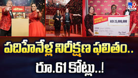 పదిహేనేళ్ల నిరీక్షణ ఫలితం.. రూ.61 కోట్లు