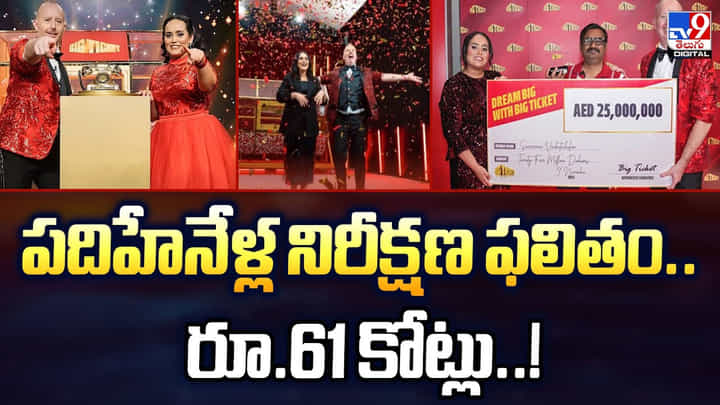 పదిహేనేళ్ల నిరీక్షణ ఫలితం.. రూ.61 కోట్లు పదిహేనేళ్ల నిరీక్షణ ఫలితం.. రూ.61 కోట్లు