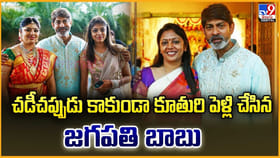 చడీచప్పుడు కాకుండా కూతురి పెళ్లి చేసిన జగపతి బాబు