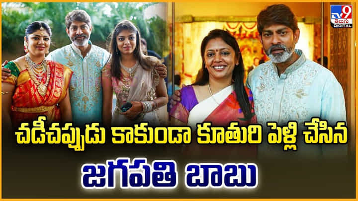 చడీచప్పుడు కాకుండా కూతురి పెళ్లి చేసిన జగపతి బాబు చడీచప్పుడు కాకుండా కూతురి పెళ్లి చేసిన జగపతి బాబు