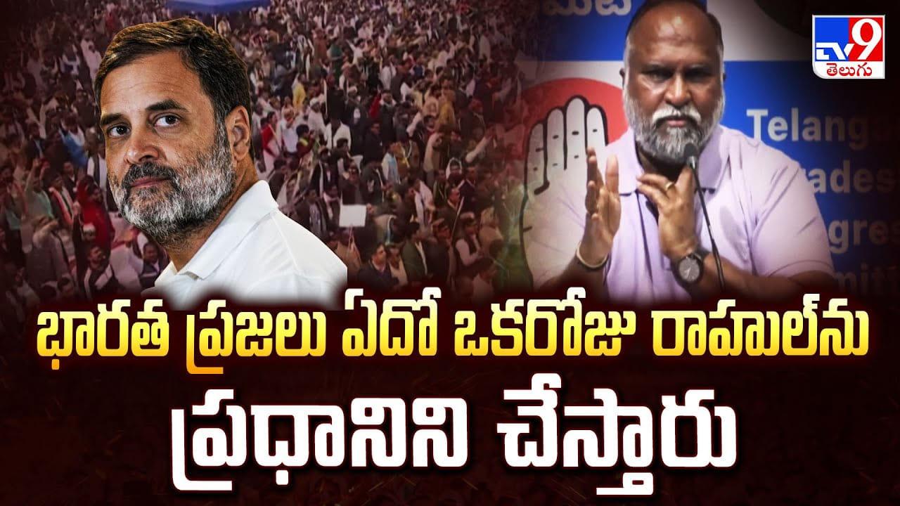 భారత ప్రజలు ఏదో ఒకరోజు రాహుల్ ను ప్రధానిని చేస్తారు