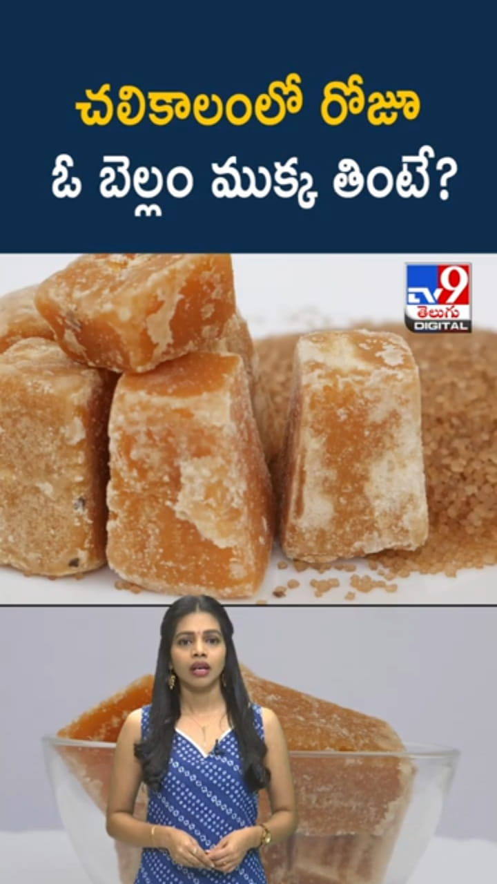 Jaggery: చ‌లికాలంలో రోజూ ఓ బెల్లం ముక్క తింటే.. జరిగేది ఇదే..!