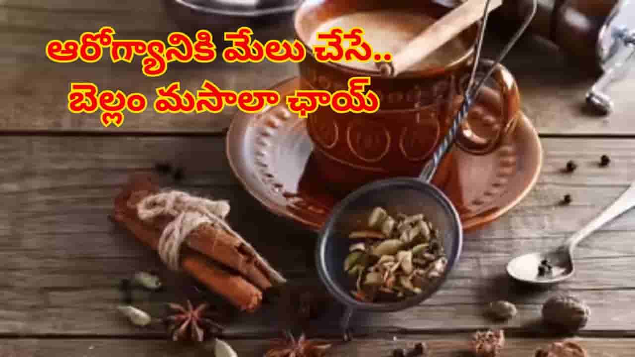 చలి పులికి భయపడకండి..! ఆరోగ్యానికి ఎంతో మేలుచేసే బెల్లం మసాలా ఛాయ్ ఉండగా..