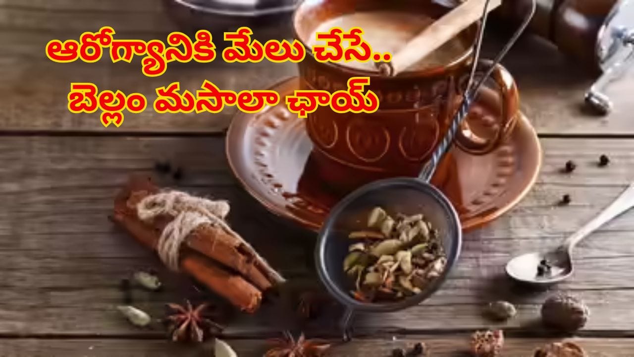 చలి పులికి భయపడకండి..! ఆరోగ్యానికి ఎంతో మేలుచేసే బెల్లం మసాలా ఛాయ్ ఉండగా..