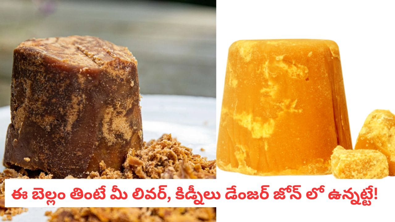 Jaggery Secrets: మార్కెట్లో ఈ కలర్ బెల్లం కనిపిస్తే అస్సలు కొనకండి.. అది తీపి కాదు స్లో పాయిజన్! Jaggery Secrets: మార్కెట్లో ఈ కలర్ బెల్లం కనిపిస్తే అస్సలు కొనకండి.. అది తీపి కాదు స్లో పాయిజన్!