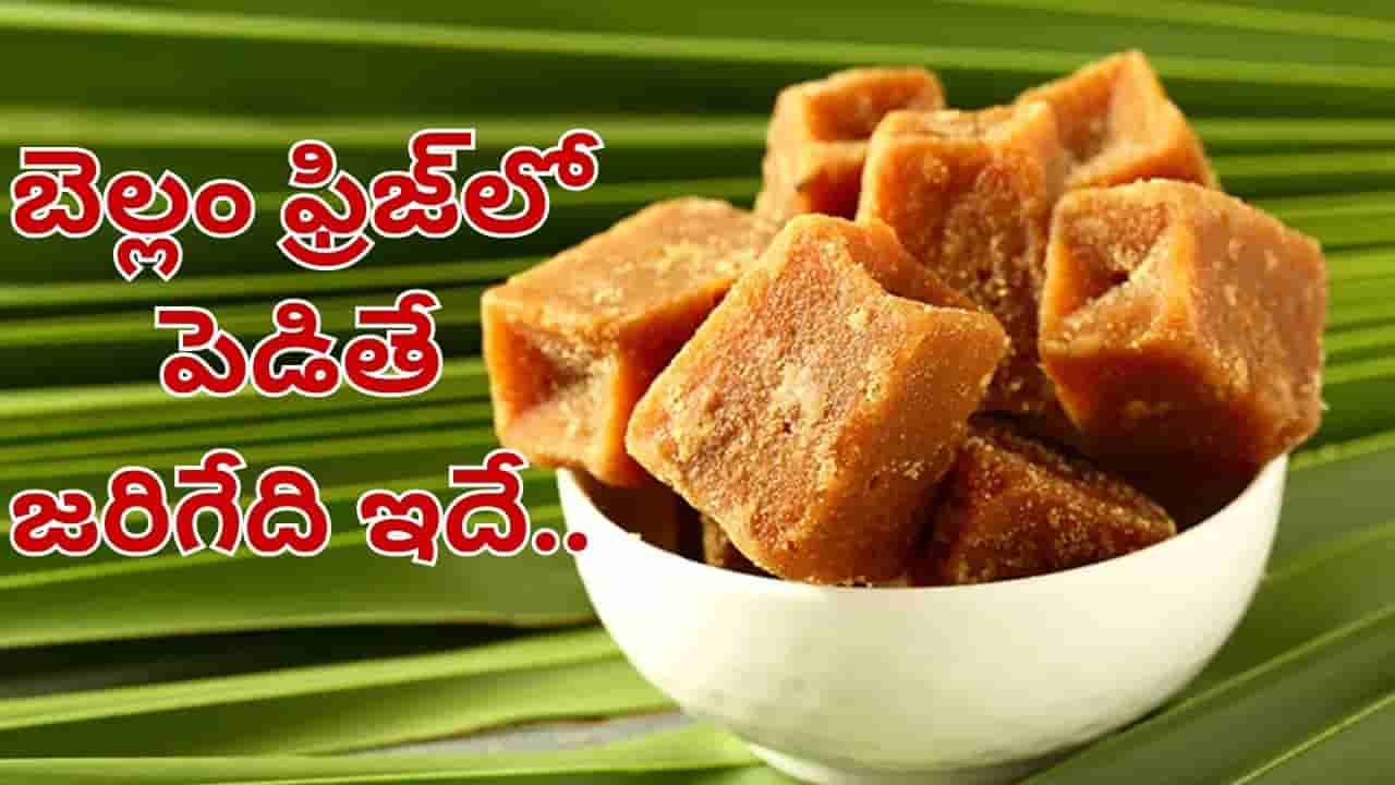 Jaggery: బెల్లం ఫ్రిజ్‌లో పెడితే ఏమవుతుంది..? మీరు చేసే తప్పులతో..