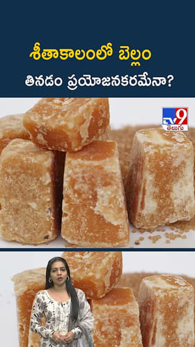 శీతాకాలంలో బెల్లం తినడం ప్రయోజనకరమేనా?