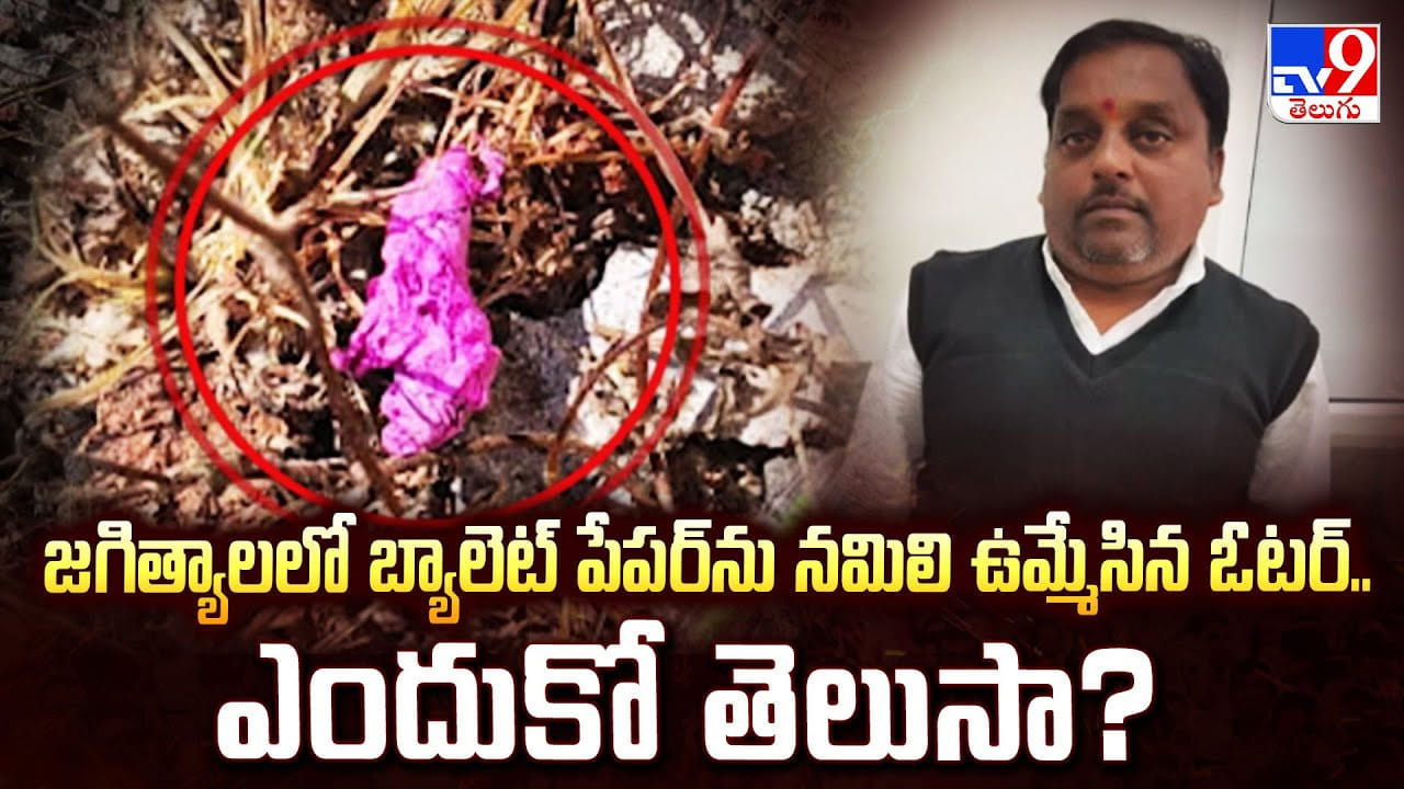 జగిత్యాలలో బ్యాలెట్ పేపర్ ను నమిలి ఉమ్మేసిన ఓటర్.. ఎందుకో తెలుసా
