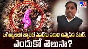 జగిత్యాలలో బ్యాలెట్ పేపర్ ను నమిలి ఉమ్మేసిన ఓటర్.. ఎందుకో తెలుసా