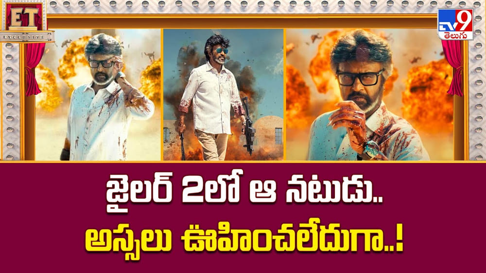 జైలర్ 2లో ఆ నటుడు.. అస్సలు ఊహించలేదుగా