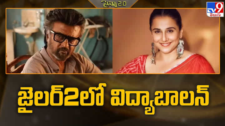 Jailer 2: విద్యాబాలన్ రీ-ఎంట్రీ.. పవర్ఫుల్ రోల్ లో కనిపించనున్న ముద్దుగుమ్మ Jailer 2: విద్యాబాలన్ రీ-ఎంట్రీ.. పవర్ఫుల్ రోల్ లో కనిపించనున్న ముద్దుగుమ్మ
