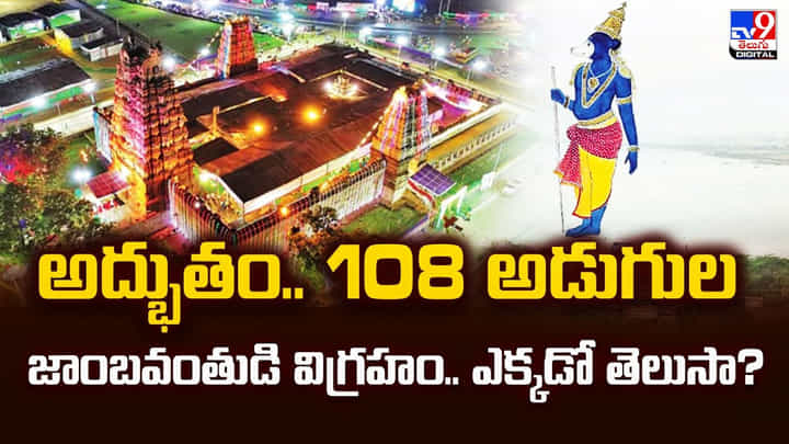 అద్భుతం.. 108 అడుగుల జాంబవంతుడి విగ్రహం.. ఎక్కడో తెలుసా అద్భుతం.. 108 అడుగుల జాంబవంతుడి విగ్రహం.. ఎక్కడో తెలుసా