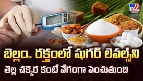 షుగర్ పేషంట్స్‌కి స్వీట్ వార్నింగ్. చెక్కర కంటే బెల్లం యమా డేంజర్